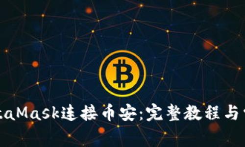 如何使用MetaMask连接币安：完整教程与常见问题解答