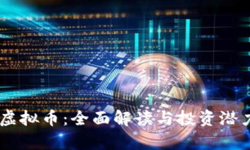 Duck虚拟币：全面解读与投资潜力分析