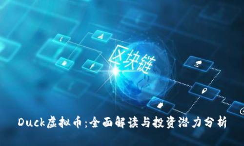 Duck虚拟币：全面解读与投资潜力分析