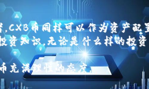    什么是CXB虚拟币？全面解析与投资指南  / 

 guanjianci  CXB虚拟币, 虚拟货币, 加密货币, 投资指南  /guanjianci 

 什么是CXB虚拟币？ 
 CXB虚拟币是一种新的加密数字货币，旨在提供安全、快速和透明的交易体验。它基于区块链技术，能够实现去中心化和匿名的交易，确保用户的资产安全和隐私保护。CXB币在全球范围内推广，支持多种支付方式，给用户带来了便捷的使用体验。 
 CXB虚拟币不仅是一种新的支付方式，也是一种投资工具。随着数字货币市场的兴起，CXB币具备了相应的投资价值，吸引了越来越多的投资者关注。使用CXB币进行交易，可以有效降低手续费，提高交易速度，并且能够通过持币增值获取收益。 

 CXB虚拟币的特点 
 CXB虚拟币具备多个独特的特点，这些特点使其在众多虚拟币中脱颖而出。首先，CXB币使用了先进的加密技术，确保交易过程的安全性。其次，CXB虚拟币的交易速度非常快，能够在几秒钟内完成转账。 
 此外，CXB币的去中心化特性使得它不受任何金融机构或政府的控制，用户可以自由地进行交易而无需担心被监控。CXB虚拟币还支持智能合约功能，能够实现自动化交易和处理，提高了交易的效率与透明度。 

 投资CXB虚拟币的优势与风险 
 投资CXB虚拟币的主要优势在于其高收益潜力。随着数字货币市场的不断发展，CXB币的价值有望持续上涨。此外，CXB虚拟币的流动性强，用户可以随时进行买卖，方便灵活。 
 然而，投资CXB虚拟币也存在一些风险。数字货币市场波动性较大，价格可能会出现大幅波动。在选择投资CXB虚拟币之前，用户应进行充分的研究和分析，确保自身能够承受相应的投资风险。 

 如何购买CXB虚拟币？ 
 购买CXB虚拟币的方法有多种，用户可以选择通过交易所、钱包或直接向其他投资者进行购买。首先，用户可以通过注册支持CXB币的交易所进行购买。在选择交易所时，用户应关注其安全性、交易手续费以及用户评价等因素。 
 另外，用户也可以通过数字货币钱包直接接收CXB虚拟币。选择一个安全可靠的钱包是非常重要的，特别是在存储大量数字货币时，确保安全能够有效避免资产损失。 

 CXB虚拟币的市场前景 
 CXB虚拟币在未来有着广阔的市场前景。随着越来越多的人开始接受和使用数字货币，CXB币的应用场景也在逐渐拓展。目前，CXB币已经被应用于在线购物、跨境支付、投资等多个领域。 
 此外，许多企业也开始接受CXB币作为支付方式，这进一步推动了CXB币的普及。根据市场统计，CXB币在行业内的认可度逐步提升，预计其市场份额会稳步增长。 

 社区与投机者参与CXB虚拟币的发展 
 社区在CXB虚拟币的发展中起着至关重要的作用。CXB币的社区成员积极参与到项目的发展与宣传中，形成一个相对独立而紧密的生态系统。社区成员通过论坛、社交媒体等渠道分享信息，彼此交流经验，促进了CXB币的传播与应用。 
 此外，投机者在CXB币的价格波动中寻求短期利润，给市场带来了活跃的交易氛围。尽管投机行为可能会导致市场的不稳定性，但也促进了CXB虚拟币的流动性，提高了人们的参与热情与关注度。 

 未来投资CXB虚拟币的建议 
 对于有意投资CXB虚拟币的人群，建议在投资之前进行充分的市场调研以及风险评估。用户可以关注CXB币的最新动态、市场趋势以及权威人士的观点，从而做出更加理性的投资决策。同时，建议合理分配投资比例，避免将所有资金都投入到单一的虚拟货币上。 
 另外，定期检查和分析CXB币的市场表现，保持投资组合的灵活性，也是非常重要的。通过适时的调整投资策略，可以最大限度地降低风险并提高投资收益。 

 可能相关的问题 
 在深入了解CXB虚拟币的过程中，可能用户会有以下几个相关问题：

 1. CXB虚拟币的发行机制是怎样的？ 
 CXB虚拟币的发行机制是其价值形成的重要因素。绝大多数加密货币采用了区块链技术以保证其去中心化和安全性。CXB币的总供应量通常是固定的，这意味着随着时间的推移，每个CXB币的稀缺性会逐渐增加。 
 具体来说，CXB虚拟币的发行方式通常包括挖矿、预售和空投等。挖矿是通过计算机运算来产生新币的过程，是参与者和网络保障者之间的一种激励机制；预售通常是在正式上市之前的阶段，让早期投资人在一定的供应量中获得更低的价格；空投则是向持币者免费分发某种数量的CXB币，以增加其市场认知度和用户基础。 
 发行机制的设计直接影响了CXB币的流动性、价格以及未来的发展潜力。在选择参与该币的投资时，用户需认真分析其发行机制的合理性和可持续性。 

 2. CXB虚拟币与其他虚拟币相比有哪些优势？ 
 CXB虚拟币相比许多其他虚拟币具备了一些独特的优势，例如交易速度快、手续费低、隐私保护更好等。CXB币的底层技术经过多次，不断提升其交易效率，以便在瞬息万变的市场环境中保持竞争力。 
 另外，CXB币非常重视用户隐私保护，通过一系列加密技术确保用户的交易信息不会被第三方获取。这对于那些对隐私有较高要求的用户来说，CXB币无疑是更优选择。 
 在竞争日益激烈的数字货币市场，具备这些优势的CXB币将更容易吸引投资者及用户，从而稳固其市场地位。 

 3. CXB虚拟币的流动性怎样？ 
 流动性是投资CXB虚拟币时必须考虑的因素，它直接关系到资产转换的方便性和及时性。通常情况下，CXB虚拟币在有较大市场参与者的交易所中流动性较高。这意味着用户在需要出售或转换CXB币时，可以快速以合理的价格进行交易。 
 另一方面，CXB虚拟币的流动性也受到市场供需关系的影响。如果市场上CXB币的需求增加，流动性自然增强；反之，如果需求下降，流动性可能会受到抑制。因此，在进行CXB币交易时，用户应仔细观察市场动态以做出适时的决策。 

 4. CXB虚拟币的安全性如何？ 
 CXB虚拟币从多个角度保证其安全性，首先是使用了高强度的加密算法，确保用户的交易信息受到保护。此外，CXB虚拟币往往采用去中心化的网络结构，使其更难以受到攻击和操控。 
 同时，用户在交易及持币时合理使用安全措施，例如启用双重身份验证、选择可信赖的交易所和钱包等，也是确保安全的重要手段。投资者应当时刻保持对安全性的重视，定期更新密码和监控账户的交易记录。 

 5. CXB虚拟币的市场变化受哪些因素影响？ 
 CXB虚拟币的市场变化受到多种因素的影响，包括市场需求、技术更新、政策法规、竞争态势等。供应与需求是基本的市场驱动因素，若需求增加或供应减少，CXB币的价格自然会走高。反之，若出现供过于求的情况，则价格可能下跌。 
 另外，技术更新也是影响CXB币市场变化的重要因素。定期的技术升级可以提升CXB币的性能，增强其吸引力；而相对滞后的技术则可能被市场淘汰。 

 6. CXB虚拟币适合哪些投资者？ 
 CXB虚拟币适合多种类型的投资者。对于风险偏好较高的投资者，CXB币的高波动性提供了投机获利的机会；而对于希望追求稳定与增值的投资者，CXB币同样可以作为资产配置的一部分，尤其是在传统投资渠道表现不佳时。 
 此外，经验丰富的投资者能够通过技术分析与市场动态洞察更多的投资机会，而刚刚入门的新手则可借助社区与专业人士的支持逐步学习，获取投资知识。无论是什么样的投资者，了解与掌握CXB虚拟币的相关信息都是减小风险、获取回报的基础。 

通过以上的信息介绍与问答，希望对您了解CXB虚拟币的特点、市场前景及投资策略有所帮助。在决定投资前，请仔细分析，并始终保持对于数字货币充满理性的态度。