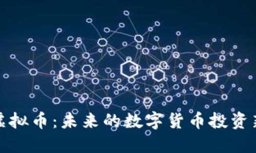 老虎虚拟币：未来的数字货币投资新机会