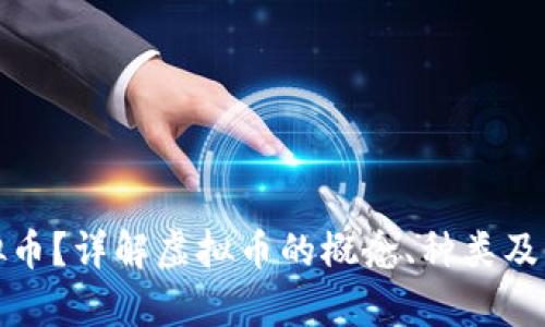 什么是虚拟币？详解虚拟币的概念、种类及其应用前景