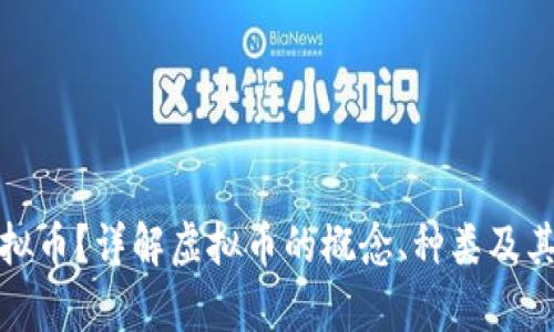 什么是虚拟币？详解虚拟币的概念、种类及其应用前景