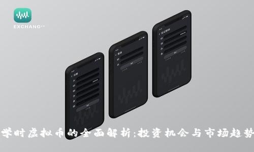 学时虚拟币的全面解析：投资机会与市场趋势