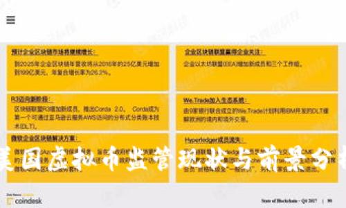 美国虚拟币监管现状与前景分析