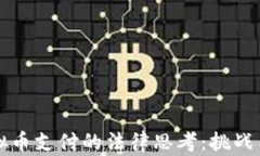 用虚拟币支付的法律思考：挑战与机遇