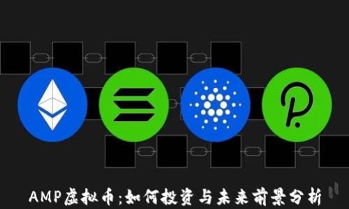 
AMP虚拟币：如何投资与未来前景分析