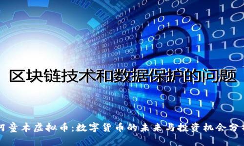 阿童木虚拟币：数字货币的未来与投资机会分析