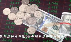 : 为什么使用虚拟币钱包？全面解析虚拟货币安全