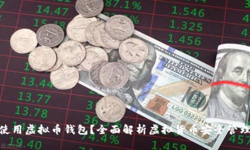 : 为什么使用虚拟币钱包？全面解析虚拟货币安全管理的重要性