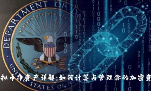 虚拟币净资产详解：如何计算与管理你的加密资产
