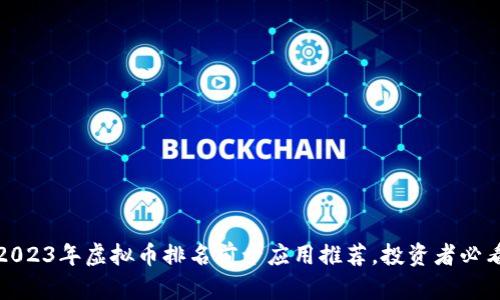 2023年虚拟币排名前十应用推荐，投资者必看