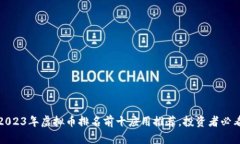 2023年虚拟币排名前十应用推荐，投资者必看