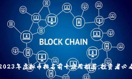 2023年虚拟币排名前十应用推荐，投资者必看