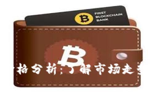 BDT虚拟币价格分析：了解市场走势与投资机会