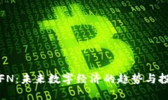 虚拟币FN：未来数字经济的趋势与投资机会