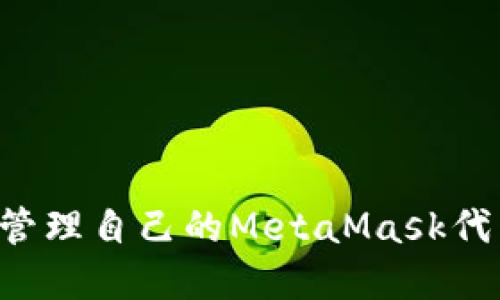 如何创建和管理自己的MetaMask代币：全面指南