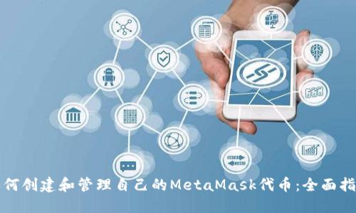 如何创建和管理自己的MetaMask代币：全面指南