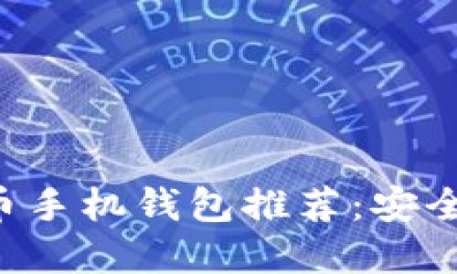 2023年最佳虚拟币手机钱包推荐：安全、便捷、高效的选择