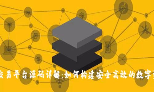 虚拟币钱包交易平台源码详解：如何构建安全高效的数字资产交易平台