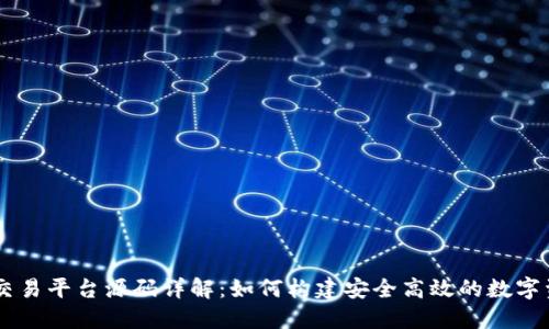 虚拟币钱包交易平台源码详解：如何构建安全高效的数字资产交易平台