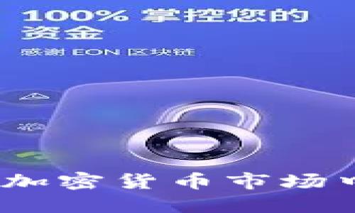 虚拟币护盘：揭秘加密货币市场中的价格保护策略
