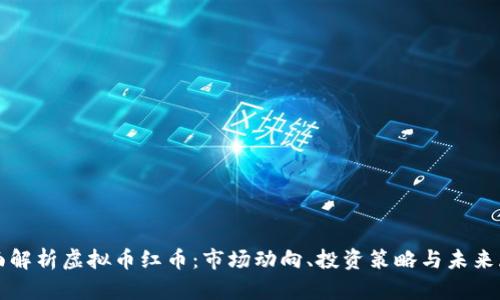 全面解析虚拟币红币：市场动向、投资策略与未来展望