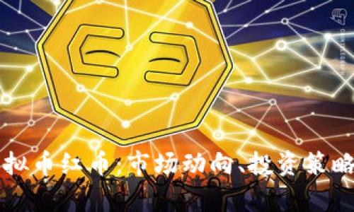 全面解析虚拟币红币：市场动向、投资策略与未来展望