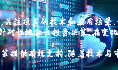    什么是GLC虚拟币？全面解析及投资指南  /   
 guanjianci  GLC虚拟币, 数字货币, 加密资产, 区块链技术  /guanjianci 

随着区块链技术和数字资产的发展，市场上涌现出了许多虚拟货币，其中GLC虚拟币（Global Coin）作为一种新兴的加密资产，逐渐引起了投资者和市场的关注。本篇文章将深入探讨GLC虚拟币的起源、功能、投资机会及面临的风险，并通过细致的分析帮助用户更好地理解这一新兴数字货币。

什么是GLC虚拟币？
GLC虚拟币是一种基于区块链技术的数字货币，它致力于为用户提供安全、快速的交易方式。GLC旨在创建一个全球性的经济体系，使用户能够通过这一平台进行自由交易、买卖商品和服务，消除中介的存在，从而降低交易成本。GLC虚拟币的单一目标是通过去中心化的特性，增强用户信任并提供更高的交易效率。

GLC虚拟币的特点
GLC虚拟币拥有几个显著的特点，首先是去中心化，这意味着交易不再依赖于传统的金融机构；其次，通过区块链技术，它能够提供透明的交易记录，确保每一笔交易都是可追溯的；第三，GLC的交易速度较快，多数情况下可以即刻完成；最后，以其独特的挖矿机制，GLC能够保证网络的安全性及价值的稳定性。

GLC虚拟币的应用场景
GLC虚拟币不仅可以用于日常交易，还可以在多个行业中找到应用场景。例如，在电子商务平台上，商家可以接受GLC作为支付方式，消费者则可以使用GLC进行线上购物。此外，GLC还可用于寓教于乐的平台，用户在游戏中获得GLC作为奖励，进一步推动其使用场景的扩大。

投资GLC虚拟币的机会与策略
尽管市场上存在着波动和风险，GLC虚拟币仍被视为一种具有潜力的投资选择。投资者应从技术分析、市场趋势及基本面等多方面进行研究。在投资GLC时，建议采取分散投资策略，不建议将所有资金投入单一虚拟货币，同时定期评估投资组合的表现。

GLC虚拟币的风险与挑战
投资GLC虚拟币时需了解相关风险，包括市场波动性、政策风险及技术风险等。市场的快速变化可能导致投资收益大幅波动，而法律政策的变化也可能影响GLC的合法性。此外，技术方面的风险在于网络安全问题，包括黑客攻击等。投资者应充分评估自己的风险承受能力。

GLC虚拟币的未来前景
展望未来，GLC虚拟币有望在更多行业得到认可，随着越来越多的商家接受GLC作为支付手段，其使用范围将不断扩大。此外，随着区块链技术的不断发展，GLC也有可能推出更多创新功能，以吸引更多用户参与。总之，只要市场需求存在，GLC的未来将充满机会。

可能相关问题及详细解答

问题1：GLC虚拟币的转账速度如何？
GLC虚拟币的设计初衷之一就是提供快速的转账服务。一般而言，GLC的交易确认时间较短，通常在几分钟之内就能完成，这对于需要即时交易的用户非常重要。通过多重验证机制和的区块链网络，GLC确保了较高的交易速度。此外，用户在进行转账时，可以实时查看交易的状态，这对于用户而言，增加了安全感及信赖感。
不过，用户需注意，由于网络拥堵，某些时段的转账速度可能会受到影响。因此，建议在高峰期间进行前期预测，并在系统推荐的低峰时间段进行交易，确保顺利完成。此外，随着技术的发展，GLC团队也在不断寻求现有的网络架构，以进一步提升转账速度。

问题2：如何安全地储存GLC虚拟币？
安全存储GLC虚拟币是每位用户必须重视的问题。使用数字钱包是现阶段最普遍的选择，用户可以将GLC存储在本地钱包、网络钱包或硬件钱包中。每种钱包都有其优缺点，例如，本地钱包的安全性较高，但不易于使用；而硬件钱包则提供了更高的安全性，但通常需付费购买和携带。
为了确保资产安全，用户可采取多重措施：首先，启用强密码并定期更改；其次，务必开启双重认证机制，以增加账户的安全性；最后，要定期备份钱包信息，避免因系统故障或其他原因导致的资产损失。总的来说，了解不同存储方式的优缺点、选择合适的钱包以及采取额外的安全措施是确保GLC虚拟币安全的重要步骤。

问题3：GLC虚拟币的挖矿过程是怎样的？
GLC虚拟币的挖矿过程是通过解决复杂的数学难题来验证交易并将其记录在区块链上。矿工们通过计算机运算参与这一过程，并在完成一定的计算后，可获得相应的GLC作为奖励。这一过程不仅能增加GLC的产出，还能保持网络的安全性和稳定性。
用户参与挖矿需要一些硬件支持，例如高性能的GPU或ASIC矿机，并且需要下载和同步整个网络的数据。这一过程可能需要相对较长时间和较高的电力成本，因此并不适合所有用户。不过，随着GLC网络的不断发展，团队也在探索其他挖矿模式，以吸引更多参与者，并降低挖矿的门槛。

问题4：GLC虚拟币在法律上的地位如何？
GLC虚拟币在法律上的地位因国家而异。在大多数国家，虚拟货币的监管政策尚不成熟，但趋势是向着建立监管框架的方向发展。比如，一些国家正在采取措施，对虚拟货币交易所进行监管，以保护投资者权益，防止洗钱等非法活动。
对于投资者而言，了解自己所在国家的相关法律法规是十分重要的。在一些国家，虚拟货币交易的税务问题也逐渐成为关注焦点，有些国家要求用户在进行交易时申报；而另一些国家则对虚拟货币交易没有明确限制或规定。因此，投资者在进行GLC投资时，应定期关注相关政策，以确保自己的投资行为合法合规。

问题5：GLC虚拟币的价格波动原因是什么？
GLC虚拟币的价格波动主要受多种因素影响，包括市场供需、投资者情绪、政策变化及宏观经济等。市场供需的变化是最直接的影响因素，当大量投资者购买或抛售GLC时，将直接引起价格的波动；而投资者的情绪和市场的趋势判断则更多地影响短期的市场走向。
此外，政策和法律风险也对价格产生重大影响。例如，当某国政府发布有关虚拟货币的监管政策时，可能会导致投资者的恐慌性抛售，从而加剧价格波动。而宏观经济因素，如全球经济形势、通货膨胀等，也会间接影响GLC的价值，因此，投资者在评估其投资时，更应对各类变化进行敏感观察。

问题6：如何选择有潜力的GLC投资项目？
选择有潜力的GLC投资项目需要综合考虑多个因素。首先，评估项目团队的背景和技术实力。一个优秀的团队通常会有成功的过去记录，以及深厚的行业知识；其次，关注项目的技术和应用场景。一款有实用价值的数字货币产品才会在市场中获得立足之地；其三，了解项目的经济模型，确保其代币发行方式和使用目的透明合理，并有助于项目的可持续发展。
最后，不忘关注项目的社区支持情况，一个活跃、忠诚的社区通常表示该项目的潜在价值，同时也是一个重要的增长动力。通过关注这些关键指标，投资者能够更具针对性地做出投资决策，在变化多端的市场中寻找机会。

综上所述，GLC虚拟币作为一种新兴的数字资产，具有广阔的应用前景与投资机会，尽管伴随有一定的风险与挑战，投资者应通过深入分析与评估，为自己的投资决策提供有效支持。随着技术与市场的持续发展，GLC的未来充满了不确定性，但同时也充满了机会。