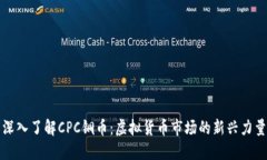 深入了解CPC铜币：虚拟货币市场的新兴力量