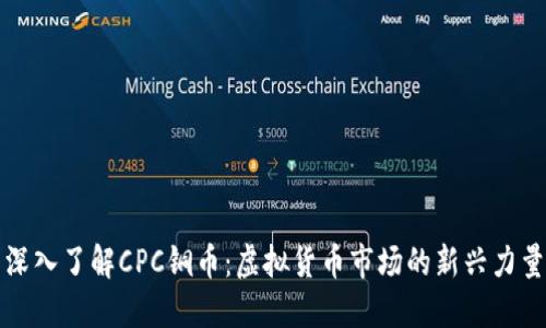 深入了解CPC铜币：虚拟货币市场的新兴力量