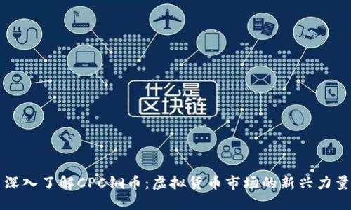 深入了解CPC铜币：虚拟货币市场的新兴力量