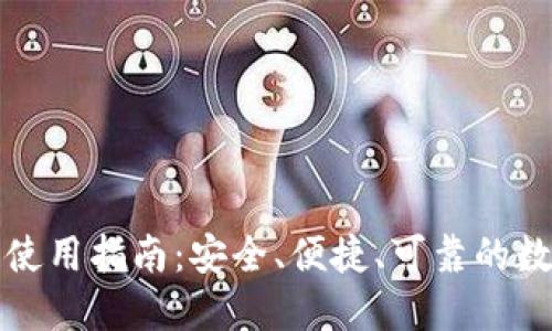 火币虚拟币钱包使用指南：安全、便捷、可靠的数字资产管理方案