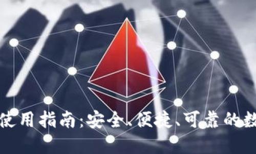 火币虚拟币钱包使用指南：安全、便捷、可靠的数字资产管理方案