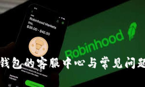 小狐钱包的客服中心与常见问题解答