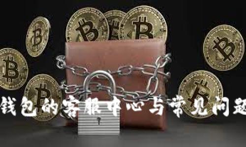 小狐钱包的客服中心与常见问题解答