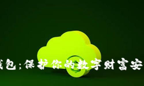 虚拟币私密钱包：保护你的数字财富安全的重要工具
