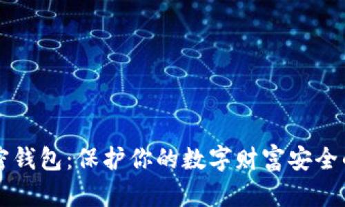 虚拟币私密钱包：保护你的数字财富安全的重要工具
