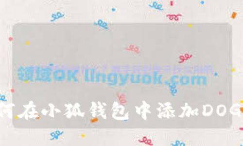 如何在小狐钱包中添加DOGE币
