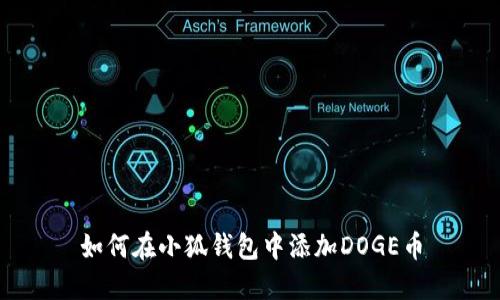 如何在小狐钱包中添加DOGE币