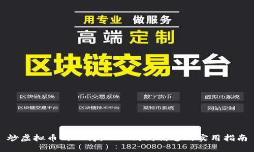 炒虚拟币的心得：从入门到精通的实用指南