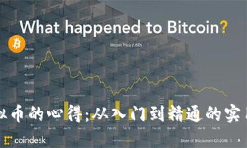 炒虚拟币的心得：从入门到精通的实用指南