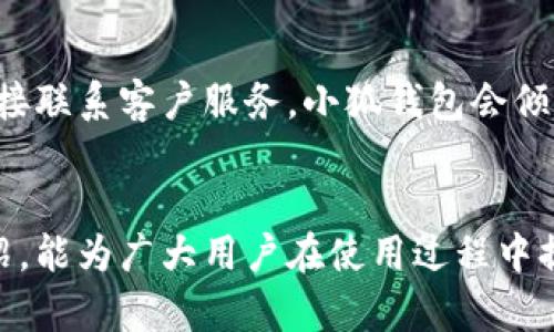 如何通过小狐钱包官网获取电话客服支持？

小狐钱包,官网,电话客服,在线支持/guanjianci

在当今数字化时代，移动支付粘合了我们的日常生活，各种支付工具如雨后春笋般涌现，其中小狐钱包作为一款备受欢迎的数字钱包，得到了许多用户的认可。然而，用户在使用过程中难免会遇到各种问题，所以拥有一个稳定的客户服务渠道非常重要。本文将详细介绍如何通过小狐钱包官网获取电话客服支持，同时回答与此相关的多个问题。

一、小狐钱包官网客服电话的重要性
对于任何一款服务型产品而言，良好的客户支持是其成功与否的关键因素。小狐钱包作为一款在线支付工具，虽然在用户体验上有诸多优点，但用户在使用过程中仍然可能会碰到技术问题、支付纠纷或账户安全等方面的困扰。此时，能够迅速联系到客服人员获得帮助变得极为重要。

小狐钱包官网提供了电话客服渠道，保证用户在使用过程中所遇到的问题能够得到及时解决。无论是初学者还是资深用户，通过电话联系可以直接与客服人员沟通，相比于传统的邮件支持，电话客服能更快速、高效地帮助用户。

二、如何找到小狐钱包官网的客服电话
要获取小狐钱包的官方网站和客服电话，用户可以通过以下几种方式：
1. **官方网站搜索**：首先，用户可以使用搜索引擎（如百度、谷歌等）直接输入“小狐钱包官网”进行搜索。在搜索结果中，找到官方网站的链接，进入后通常可以在页面底部或“联系我们”板块找到客服电话。
2. **社交媒体与应用内信息**：小狐钱包如果有官方社交媒体账号（如微博、微信公众号等），这些平台上也可能会公布客服联系方式。用户可以通过这些渠道获取最新信息。
3. **应用内帮助中心**：如果用户已经下载了小狐钱包的应用，通常在设置或帮助中心会有关于客服的详细信息，包括电话、在线客服等。

三、小狐钱包电话客服的工作时间
了解客服电话的工作时间是确保能够及时获得支持的关键。大多数情况下，小狐钱包的电话客服会在工作日内提供支持，但有些公司也会提供24小时服务以应对紧急情况。为了确认小狐钱包的具体客服电话工作时段，建议用户在官网上进行查阅，或者拨打客服热线后确认。

需要注意的是，如果热线客服处于繁忙状态，可能会遇到排队等待的问题。此时，用户可以选择在线客服或其他渠道进行咨询，亦或是在非高峰期拨打电话。

四、常见的问题及解决方案
在与小狐钱包客服进行沟通时，多数用户会遇到一些共同的问题，比如账户安全、支付异常、充值/提现相关等。以下是几个常见问题及其解决方案：

1. 如何找回忘记的小狐钱包密码？
对于很多用户而言，忘记账户密码是一种常见现象，尤其是当用户不经常使用某款软件时。小狐钱包针对这一情况提供了找回密码的功能。用户只需在登录页面选择“忘记密码”，系统将引导用户进行身份验证，通常是通过绑定的手机号或邮箱发送重置链接或验证码。
完成身份验证后，用户可以设置新的密码。然而，为了避免密码泄露，建议用户使用复杂且独特的密码，并定期更换。同时，在设置密码时，用户可以考虑使用密码管理软件以提高安全性。

2. 小狐钱包支付出现失败，怎么办？
支付失败是用户在使用小狐钱包时常见的问题，一般有多种原因导致支付失败。用户首先需要检查网络连接是否正常，其次确认账户余额是否足够。如果网络和余额均无问题，用户建议检查支付设置，看看是否进行了支付验证，如指纹或面部识别。
如果以上方法均未解决问题，用户可以直接拨打小狐钱包客服热线进行反馈，客服人员会协助用户查找原因并提供解决方案。为了防止再次发生类似情况，用户在每次交易前应确认其账户设置及相关信息。

3. 小狐钱包的充值方式有哪些？
小狐钱包通常支持多种充值方式，以便满足不同用户的需要。用户可以通过银行转账、信用卡、借记卡、支付宝、微信支付等多元渠道进行充值。在充值时，用户应注意选择合适的通道并按照系统提示操作，以确保充值的安全快捷。
在选择充值方式时，请用户仔细阅读充值协议，确保了解各通道的费用及到账时间。例如，某些第三方支付渠道可能会收取一定的手续费，用户需提前了解以避免不必要的费用。

4. 如何保证小狐钱包账号的安全性？
保护小狐钱包账号的安全至关重要，用户应采取一系列措施以降低账号被盗的风险。首先，设置一个复杂的密码，避免使用与其他账号相同的密码。二是开启双重认证功能，这样即使密码被破解，如未通过其他认证方式也无法完成登录。
同时，用户还应定期检查账户的交易记录，如果发现异常交易，需立刻联系小狐钱包客户服务进行处理。此外，尽量在安全和可信的网络环境下进行金融交易，避免在公共WiFi环境中登录账户。

5. 小狐钱包是否提供在线客服？
是的，小狐钱包不仅提供电话客服，还设有在线客服系统。用户在小狐钱包的官网或手机应用中都能找到在线客服入口。在线客服会根据用户的询问进行实时响应，解答用户的疑问，协助解决问题。
与电话客服相比，在线客服的优势在于可以随时随地联系，也无需等待，适合那些无须立刻回应问题的用户。同时，记录聊天记录可以便于用户后期查询。

6. 如何从小狐钱包获取反馈或评价？
用户反馈对任何一款软件的发展都至关重要，小狐钱包一直重视用户的意见。用户能够通过多种渠道反馈意见，例如在应用市场评价、社交媒体留言或者直接联系客户服务。小狐钱包会倾听用户的建议，不断产品功能和用户体验。
为珍视每位用户的反馈，小狐钱包还会定期调查用户满意度，并根据结果调整策略，为用户提供更加优质的金融服务。

总之，拨打小狐钱包的客服电话是解决问题的一种便捷方式，而了解平台提供的其他支持渠道同样重要。希望通过本文对小狐钱包客服相关信息的详细介绍，能为广大用户在使用过程中提供帮助。
