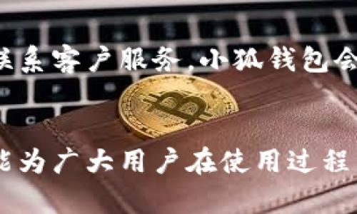 如何通过小狐钱包官网获取电话客服支持？

小狐钱包,官网,电话客服,在线支持/guanjianci

在当今数字化时代，移动支付粘合了我们的日常生活，各种支付工具如雨后春笋般涌现，其中小狐钱包作为一款备受欢迎的数字钱包，得到了许多用户的认可。然而，用户在使用过程中难免会遇到各种问题，所以拥有一个稳定的客户服务渠道非常重要。本文将详细介绍如何通过小狐钱包官网获取电话客服支持，同时回答与此相关的多个问题。

一、小狐钱包官网客服电话的重要性
对于任何一款服务型产品而言，良好的客户支持是其成功与否的关键因素。小狐钱包作为一款在线支付工具，虽然在用户体验上有诸多优点，但用户在使用过程中仍然可能会碰到技术问题、支付纠纷或账户安全等方面的困扰。此时，能够迅速联系到客服人员获得帮助变得极为重要。

小狐钱包官网提供了电话客服渠道，保证用户在使用过程中所遇到的问题能够得到及时解决。无论是初学者还是资深用户，通过电话联系可以直接与客服人员沟通，相比于传统的邮件支持，电话客服能更快速、高效地帮助用户。

二、如何找到小狐钱包官网的客服电话
要获取小狐钱包的官方网站和客服电话，用户可以通过以下几种方式：
1. **官方网站搜索**：首先，用户可以使用搜索引擎（如百度、谷歌等）直接输入“小狐钱包官网”进行搜索。在搜索结果中，找到官方网站的链接，进入后通常可以在页面底部或“联系我们”板块找到客服电话。
2. **社交媒体与应用内信息**：小狐钱包如果有官方社交媒体账号（如微博、微信公众号等），这些平台上也可能会公布客服联系方式。用户可以通过这些渠道获取最新信息。
3. **应用内帮助中心**：如果用户已经下载了小狐钱包的应用，通常在设置或帮助中心会有关于客服的详细信息，包括电话、在线客服等。

三、小狐钱包电话客服的工作时间
了解客服电话的工作时间是确保能够及时获得支持的关键。大多数情况下，小狐钱包的电话客服会在工作日内提供支持，但有些公司也会提供24小时服务以应对紧急情况。为了确认小狐钱包的具体客服电话工作时段，建议用户在官网上进行查阅，或者拨打客服热线后确认。

需要注意的是，如果热线客服处于繁忙状态，可能会遇到排队等待的问题。此时，用户可以选择在线客服或其他渠道进行咨询，亦或是在非高峰期拨打电话。

四、常见的问题及解决方案
在与小狐钱包客服进行沟通时，多数用户会遇到一些共同的问题，比如账户安全、支付异常、充值/提现相关等。以下是几个常见问题及其解决方案：

1. 如何找回忘记的小狐钱包密码？
对于很多用户而言，忘记账户密码是一种常见现象，尤其是当用户不经常使用某款软件时。小狐钱包针对这一情况提供了找回密码的功能。用户只需在登录页面选择“忘记密码”，系统将引导用户进行身份验证，通常是通过绑定的手机号或邮箱发送重置链接或验证码。
完成身份验证后，用户可以设置新的密码。然而，为了避免密码泄露，建议用户使用复杂且独特的密码，并定期更换。同时，在设置密码时，用户可以考虑使用密码管理软件以提高安全性。

2. 小狐钱包支付出现失败，怎么办？
支付失败是用户在使用小狐钱包时常见的问题，一般有多种原因导致支付失败。用户首先需要检查网络连接是否正常，其次确认账户余额是否足够。如果网络和余额均无问题，用户建议检查支付设置，看看是否进行了支付验证，如指纹或面部识别。
如果以上方法均未解决问题，用户可以直接拨打小狐钱包客服热线进行反馈，客服人员会协助用户查找原因并提供解决方案。为了防止再次发生类似情况，用户在每次交易前应确认其账户设置及相关信息。

3. 小狐钱包的充值方式有哪些？
小狐钱包通常支持多种充值方式，以便满足不同用户的需要。用户可以通过银行转账、信用卡、借记卡、支付宝、微信支付等多元渠道进行充值。在充值时，用户应注意选择合适的通道并按照系统提示操作，以确保充值的安全快捷。
在选择充值方式时，请用户仔细阅读充值协议，确保了解各通道的费用及到账时间。例如，某些第三方支付渠道可能会收取一定的手续费，用户需提前了解以避免不必要的费用。

4. 如何保证小狐钱包账号的安全性？
保护小狐钱包账号的安全至关重要，用户应采取一系列措施以降低账号被盗的风险。首先，设置一个复杂的密码，避免使用与其他账号相同的密码。二是开启双重认证功能，这样即使密码被破解，如未通过其他认证方式也无法完成登录。
同时，用户还应定期检查账户的交易记录，如果发现异常交易，需立刻联系小狐钱包客户服务进行处理。此外，尽量在安全和可信的网络环境下进行金融交易，避免在公共WiFi环境中登录账户。

5. 小狐钱包是否提供在线客服？
是的，小狐钱包不仅提供电话客服，还设有在线客服系统。用户在小狐钱包的官网或手机应用中都能找到在线客服入口。在线客服会根据用户的询问进行实时响应，解答用户的疑问，协助解决问题。
与电话客服相比，在线客服的优势在于可以随时随地联系，也无需等待，适合那些无须立刻回应问题的用户。同时，记录聊天记录可以便于用户后期查询。

6. 如何从小狐钱包获取反馈或评价？
用户反馈对任何一款软件的发展都至关重要，小狐钱包一直重视用户的意见。用户能够通过多种渠道反馈意见，例如在应用市场评价、社交媒体留言或者直接联系客户服务。小狐钱包会倾听用户的建议，不断产品功能和用户体验。
为珍视每位用户的反馈，小狐钱包还会定期调查用户满意度，并根据结果调整策略，为用户提供更加优质的金融服务。

总之，拨打小狐钱包的客服电话是解决问题的一种便捷方式，而了解平台提供的其他支持渠道同样重要。希望通过本文对小狐钱包客服相关信息的详细介绍，能为广大用户在使用过程中提供帮助。