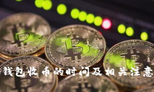 小狐钱包收币的时间及相关注意事项