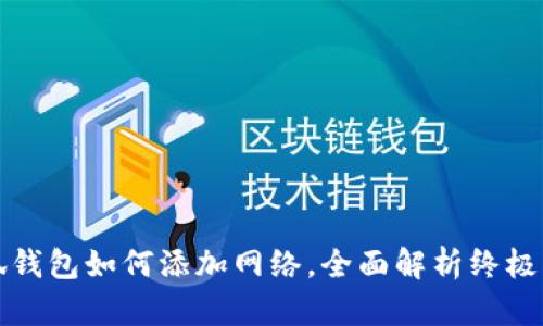 小狐钱包如何添加网络，全面解析终极指南