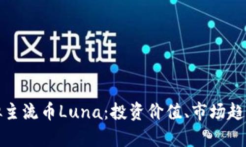 全面解析虚拟主流币Luna：投资价值、市场趋势与未来前景