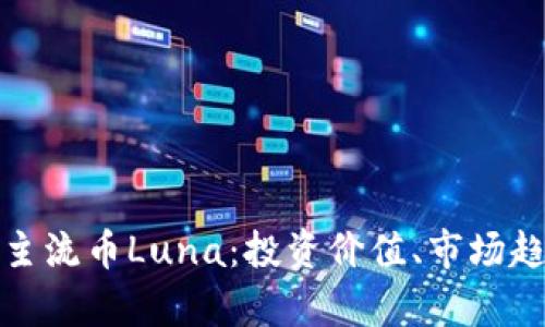 全面解析虚拟主流币Luna：投资价值、市场趋势与未来前景
