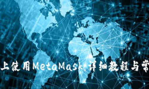 如何在手机上使用MetaMask：详细教程与常见问题解答