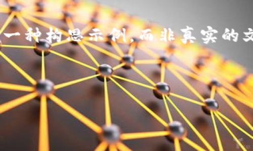 请注意，下面的内容是关于“DCA虚拟币”的一种构思示例，而非真实的文章。实际内容应根据具体研究和资料编写。

以下是您请求的内容结构：

了解DCA虚拟币：投资新趋势与策略详解